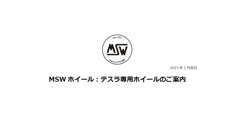 テスラ専用 MSWホイールのご案内