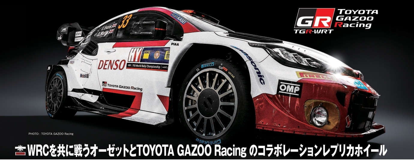 TOYOTA GAZOO Racingワールドラリーチーム  x OZ Racingコラボホイールのご案内